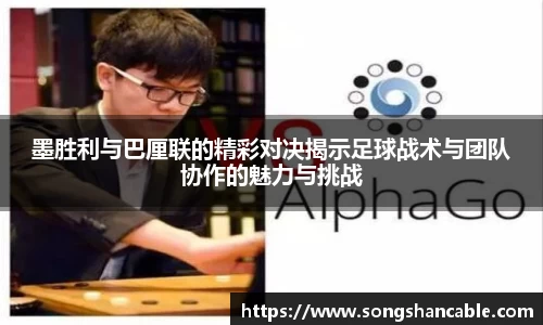 墨胜利与巴厘联的精彩对决揭示足球战术与团队协作的魅力与挑战