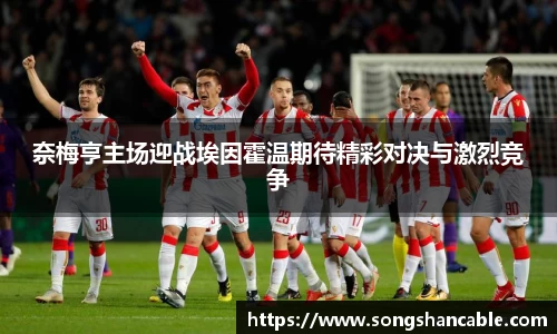 奈梅亨主场迎战埃因霍温期待精彩对决与激烈竞争