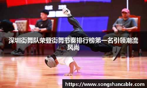 深圳街舞队荣登街舞节奏排行榜第一名引领潮流风尚