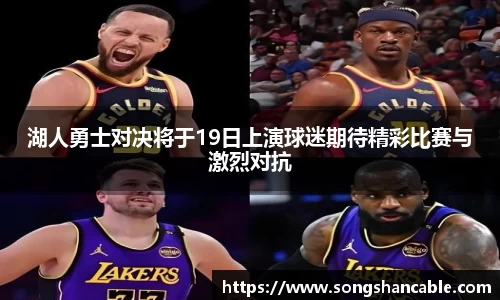 湖人勇士对决将于19日上演球迷期待精彩比赛与激烈对抗