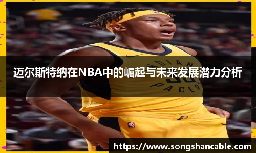 迈尔斯特纳在NBA中的崛起与未来发展潜力分析