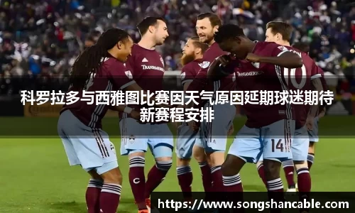 科罗拉多与西雅图比赛因天气原因延期球迷期待新赛程安排